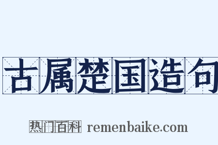 古属楚国造句是什么意思的图片